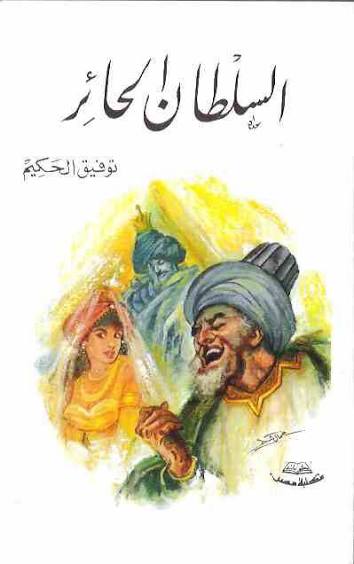 السلطان الحائر